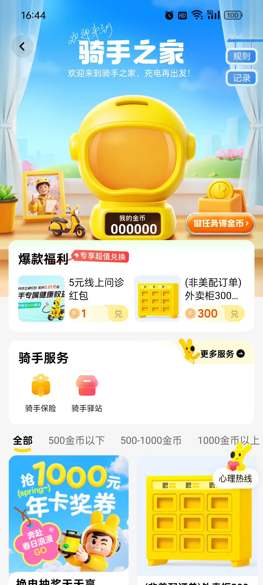 这个月跑过美团众包快去领，肯德基必胜客补了可以领两个，入口骑手之家，17骑士日



69 / 作者:๑๑๑๑๑๑ / 