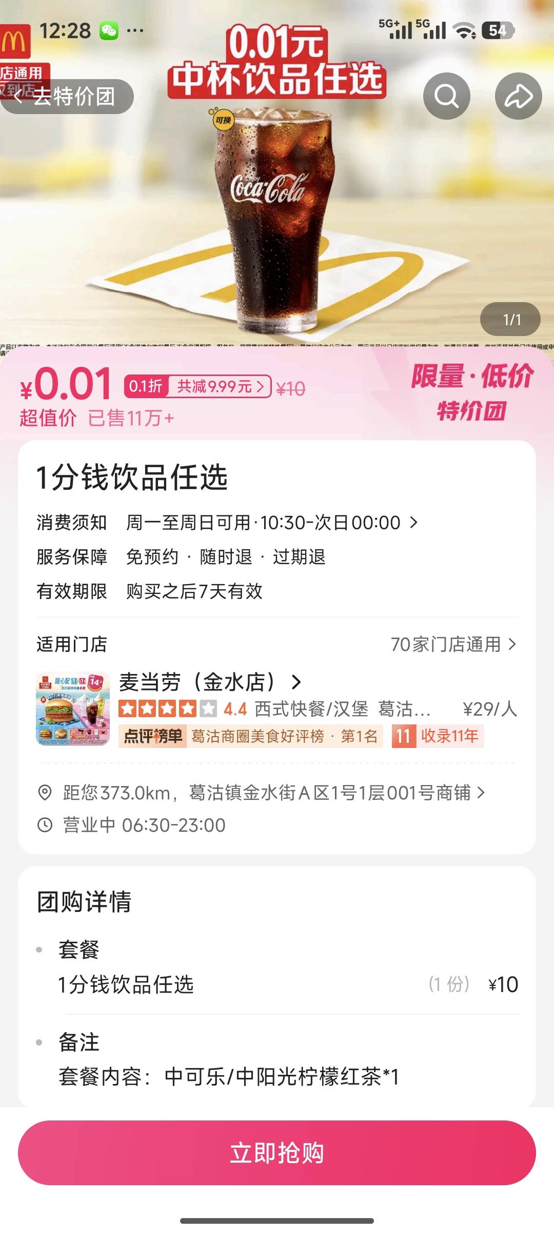 大众点评又一个麦当劳可乐，跟刚才的不冲突

22 / 作者:日进斗金不打烊 / 