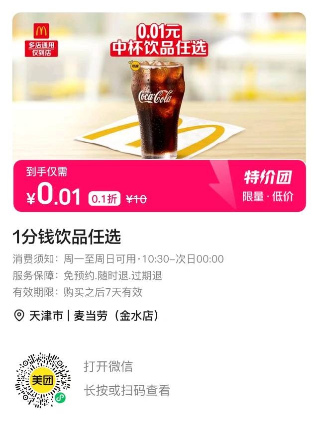 大众点评又一个麦当劳可乐，跟刚才的不冲突

62 / 作者:日进斗金不打烊 / 