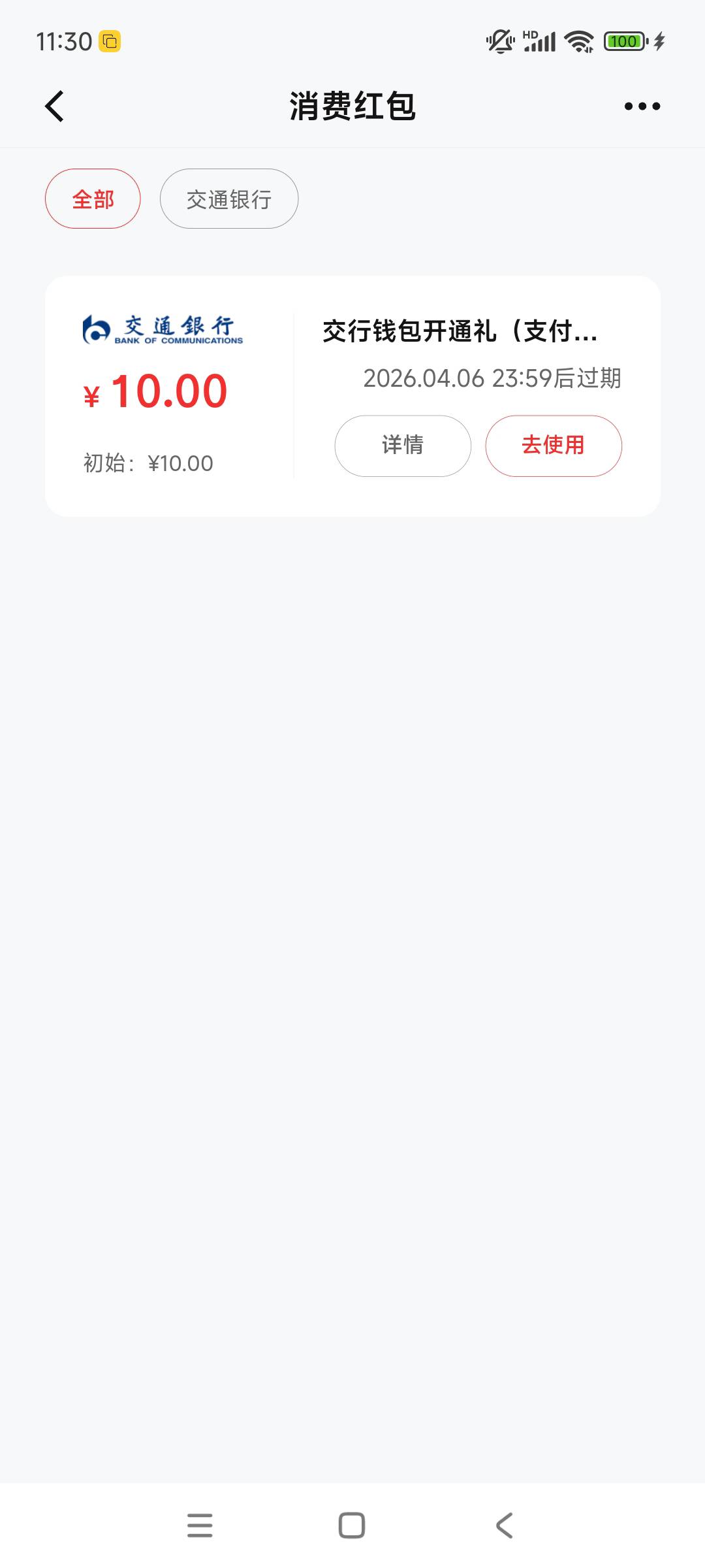 老哥们，数币节活动
开交行四类钱包，得 10元消费红包，美滋滋

18 / 作者:玉麒麟8 / 