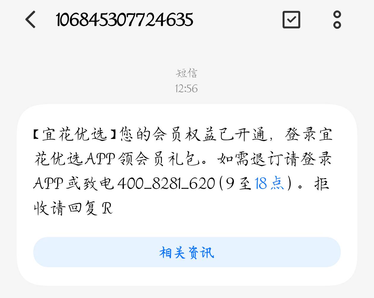 有老哥搞过这个宜花优选吗？听说是万卡的会被扣299会员，今天来短信下载上去框框点了14 / 作者:梦晨吖 / 