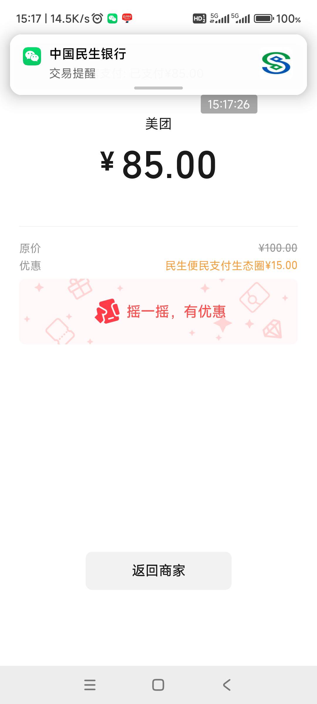 民生便民生态圈100-15真的能买美团卡，100=95.8-85=10.8润。


36 / 作者:回忆如烟烟如梦 / 