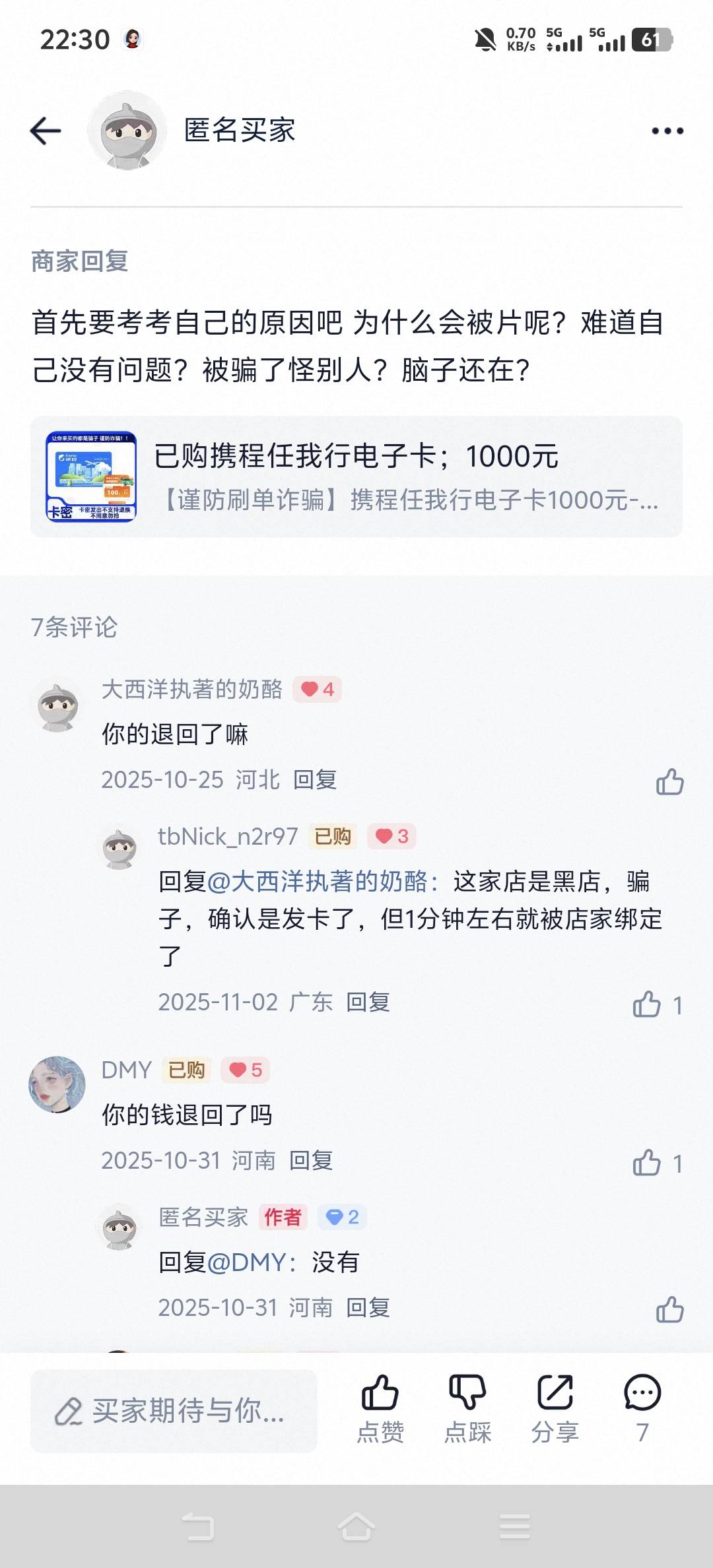 买携程被骗的老哥都不看商家评价的吗？商家回复的很中肯


58 / 作者:咖啡冷了不好喝1 / 