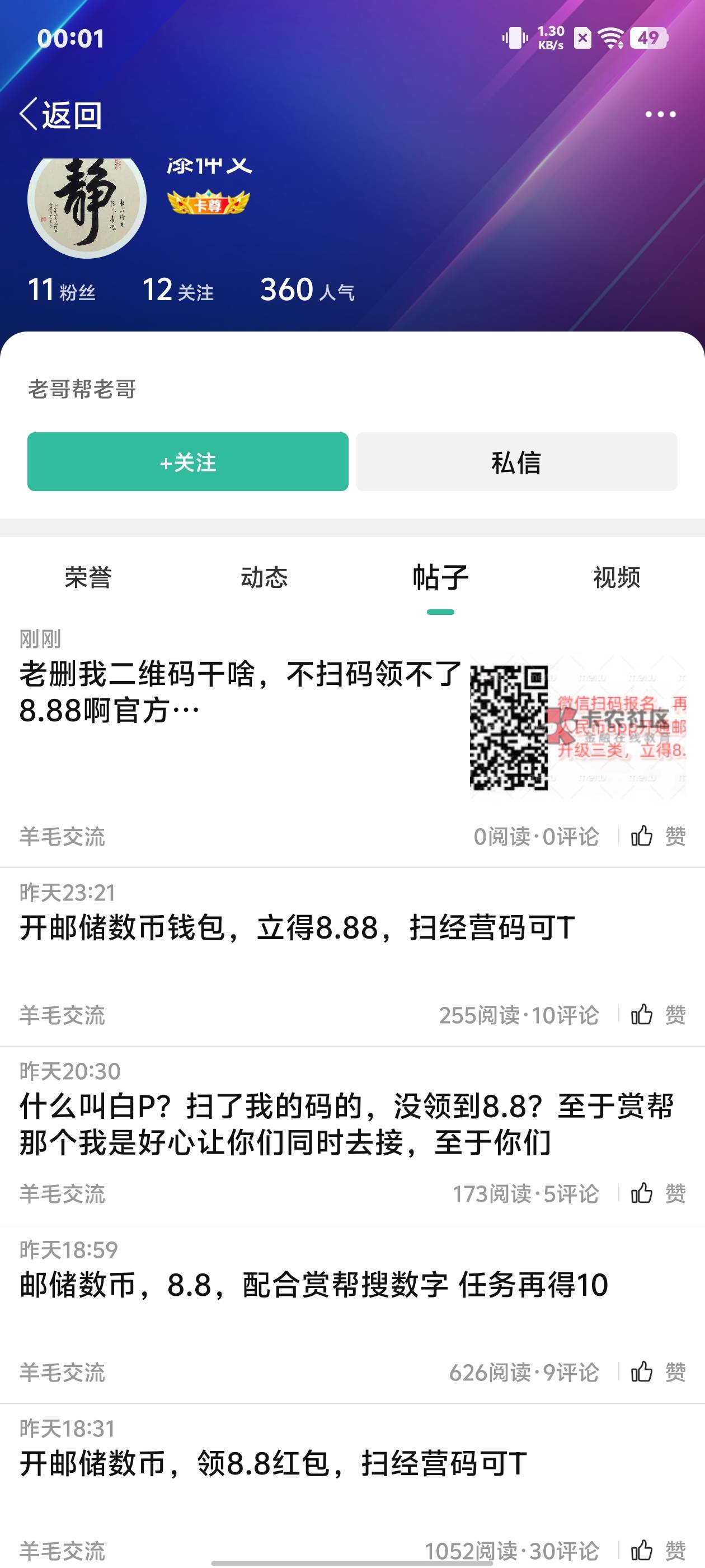 这个人为什么这么积极一直让老哥扫他的码领8.8，有这么好的人吗，

46 / 作者:回头不晚22 / 