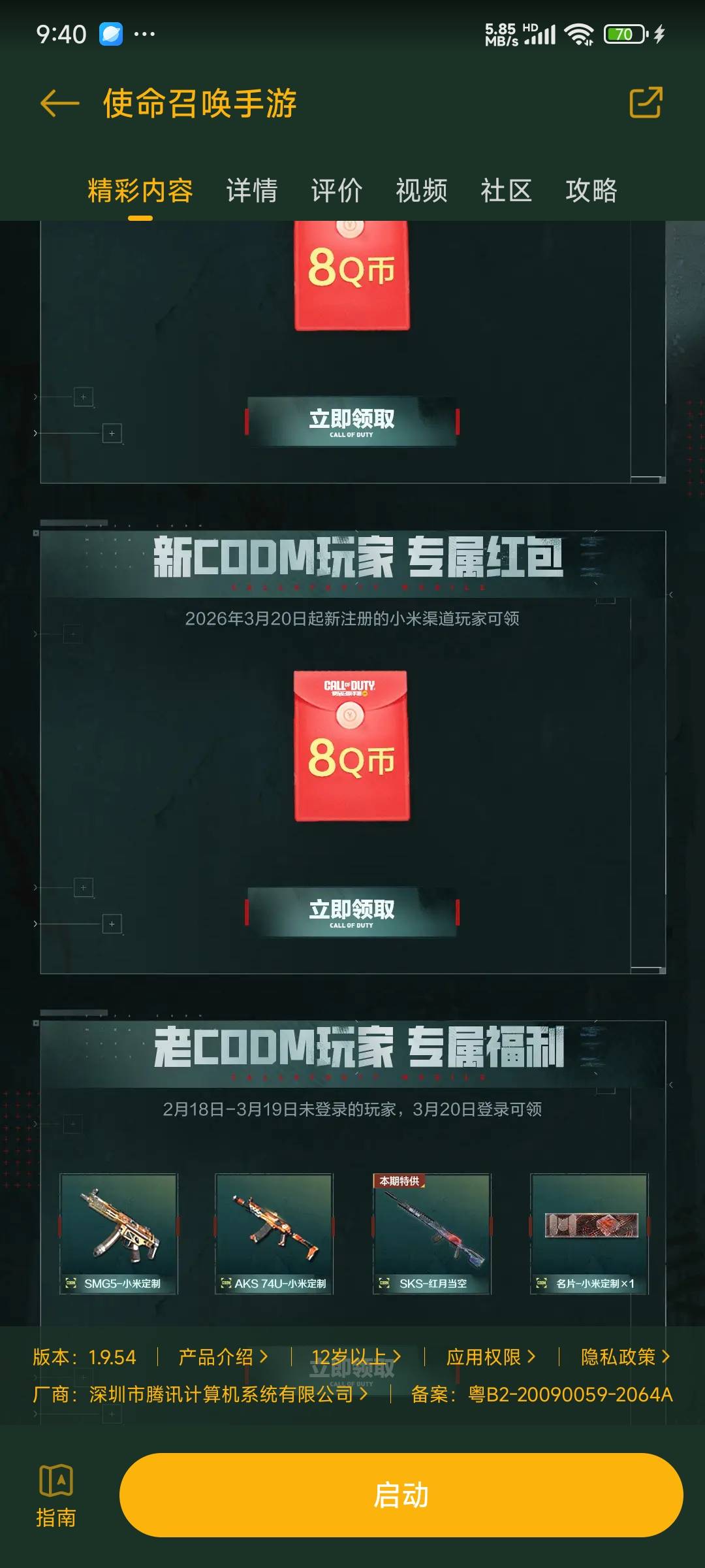 使命召唤小米应用中心怎么不能领？一点就进去让启动游戏

67 / 作者:卡奴快饿死了 / 