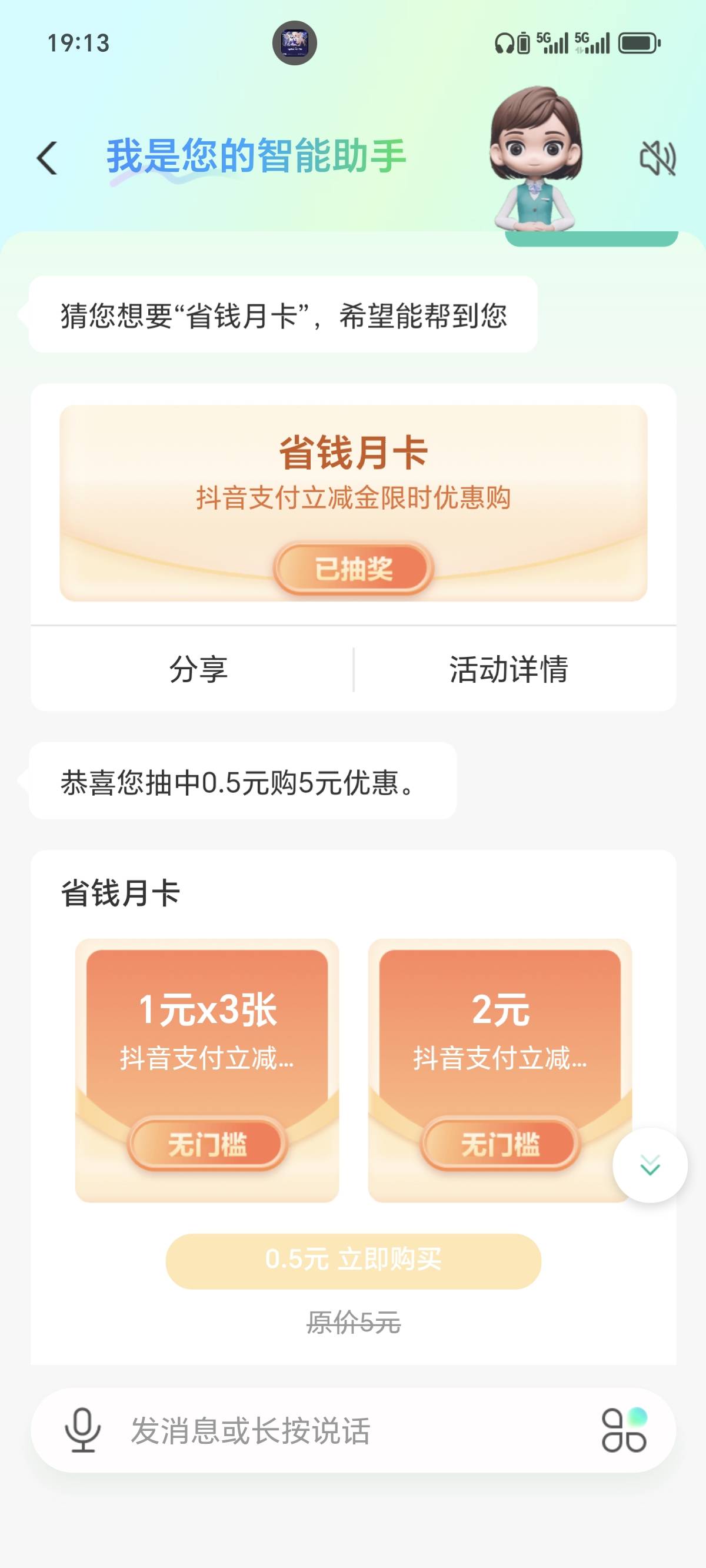 农行首页下拉问ai省钱月卡，一共可以问3次，v和支付宝还有抖音的。


70 / 作者:泪目白 / 