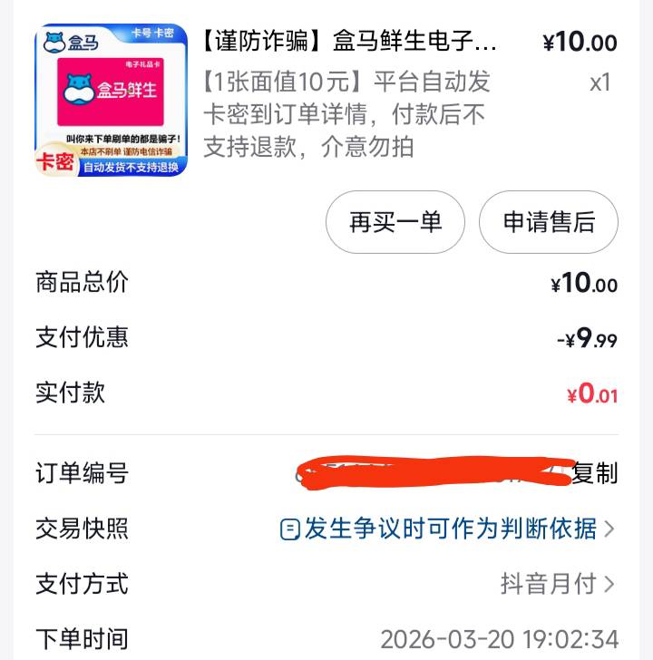 没毛可以去刷抖音月付减9.99，这两天刷了五张盒马了，大号要有月付额度，小号先不实名26 / 作者:月儿等谁呢 / 