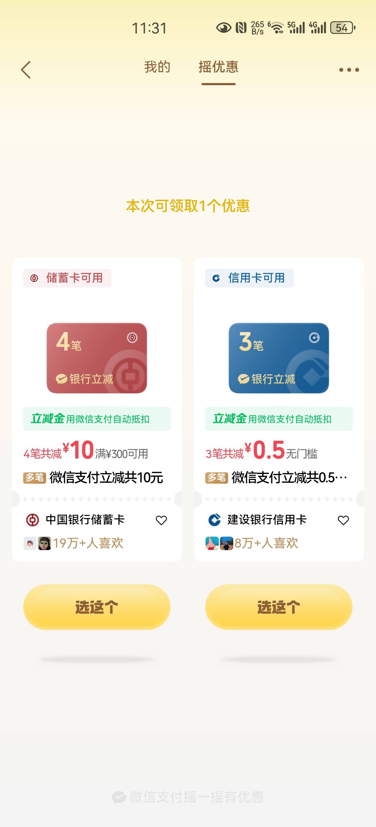 微信摇一摇，中国银行立减金

63 / 作者:a776 / 
