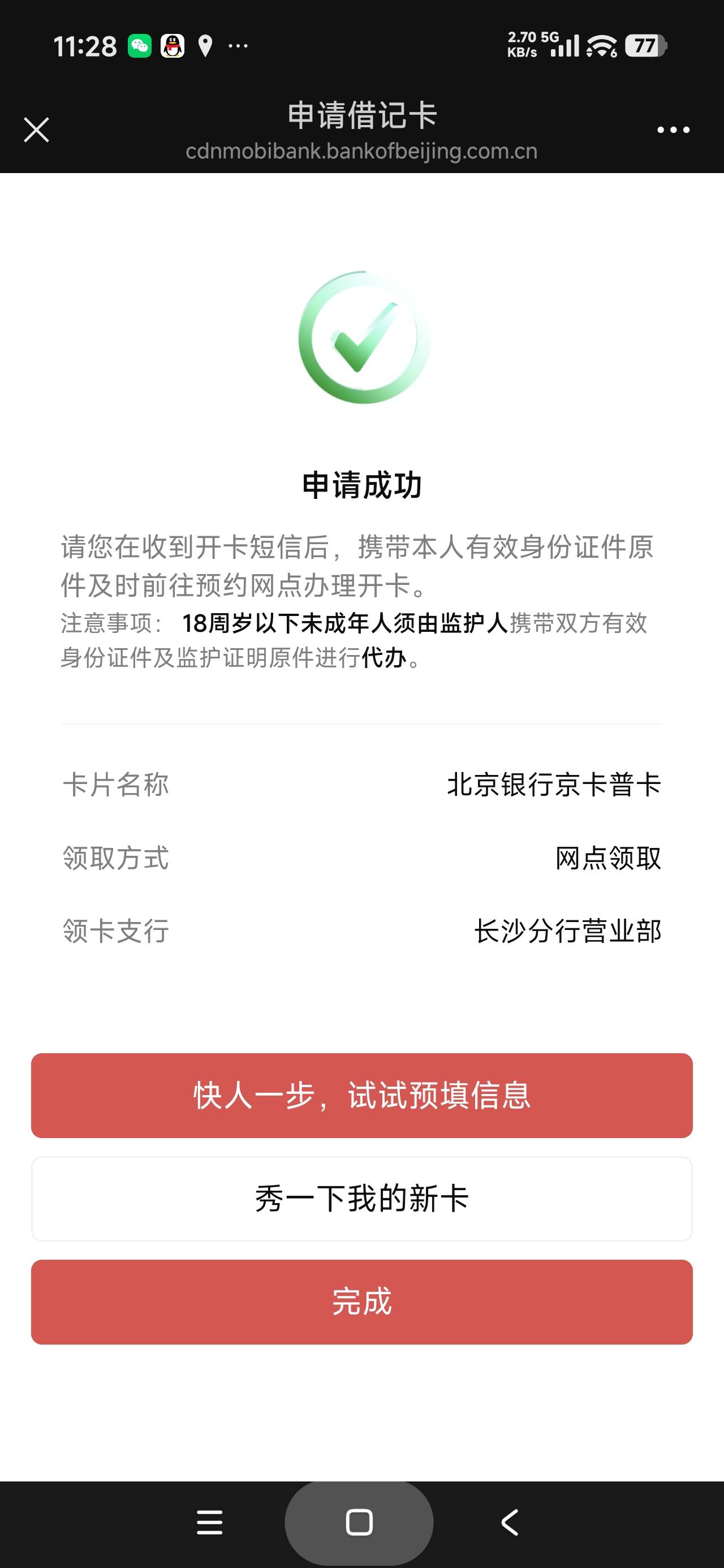 不知道八天来不来得及，北京银行

0 / 作者:富士山下147 / 