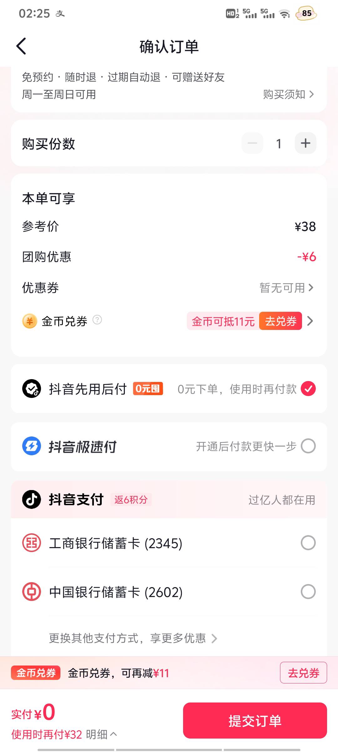 今天才发现抖音这个先用后付跟玩似的  买了东西等你核销的时候得扣钱成功才出码 我吃65 / 作者:及时行乐丶 / 