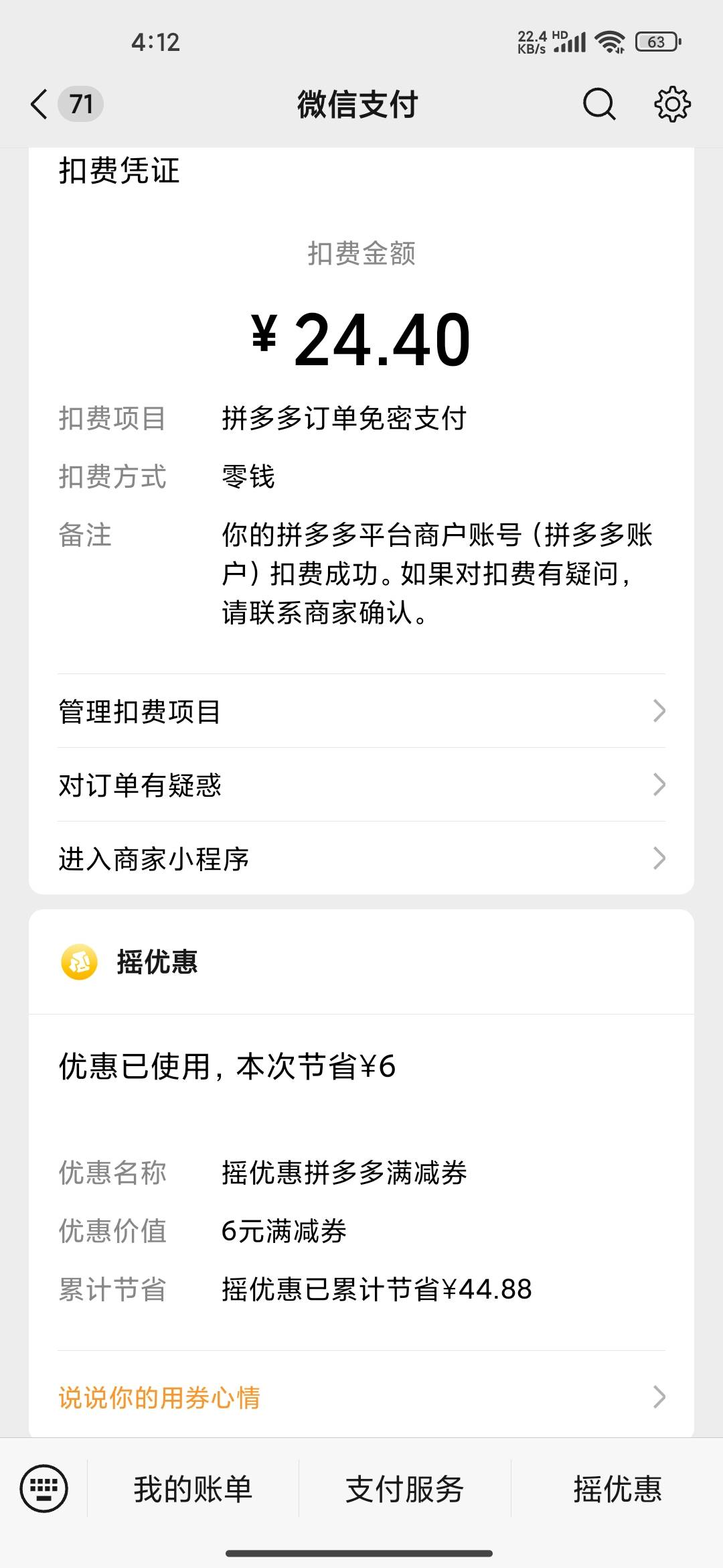 这个b摇一摇，老是给我减6拼多多劵，忍不住就要消费掉。。。

84 / 作者:饕餮点 / 