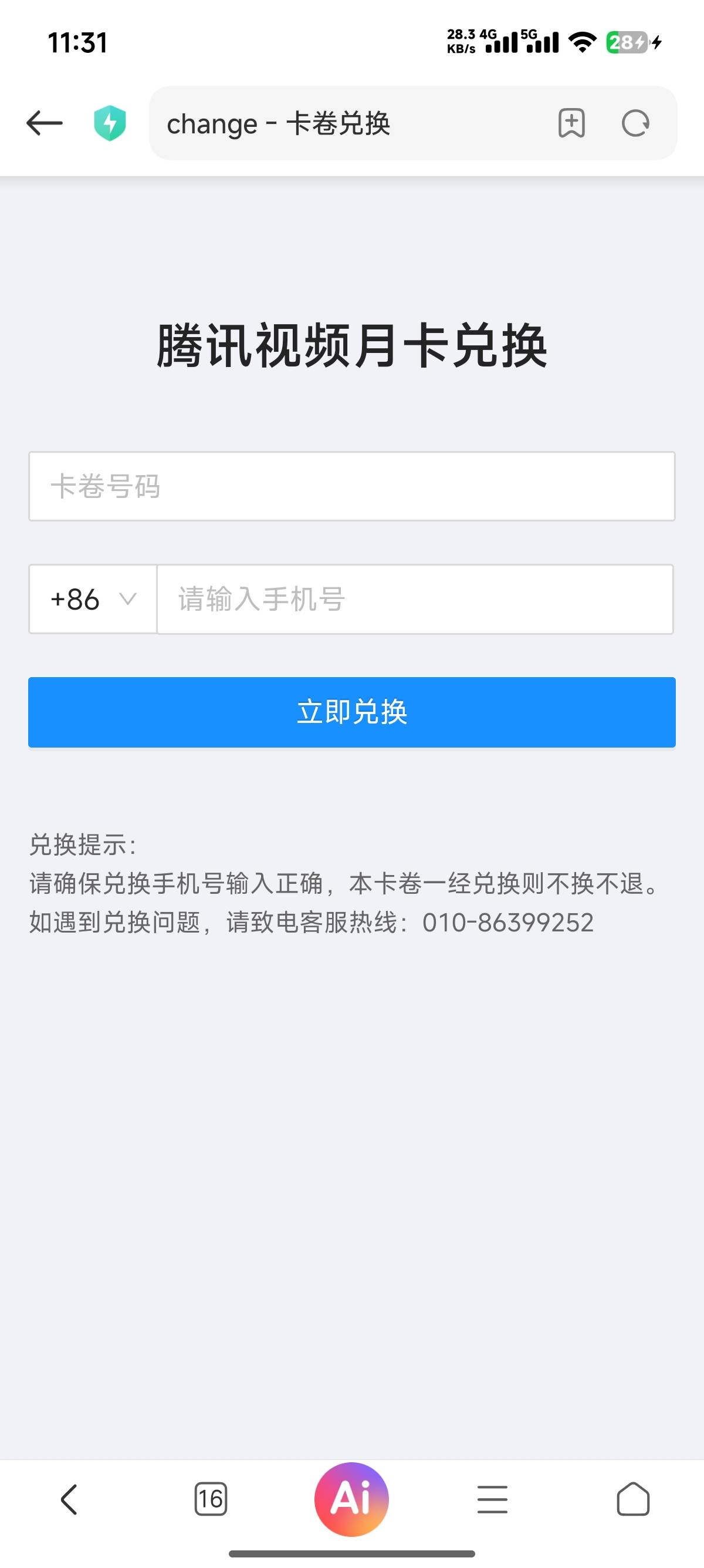 老哥们深工腾讯兑换要收验证码不

59 / 作者:30号 / 