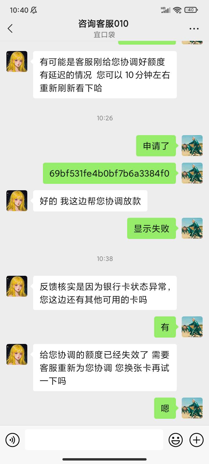 昨天宜口袋2600那笔失败了，问上次加的微信客服说我卡异常，让我换卡跟开会员，关键我89 / 作者:|天选之人| / 
