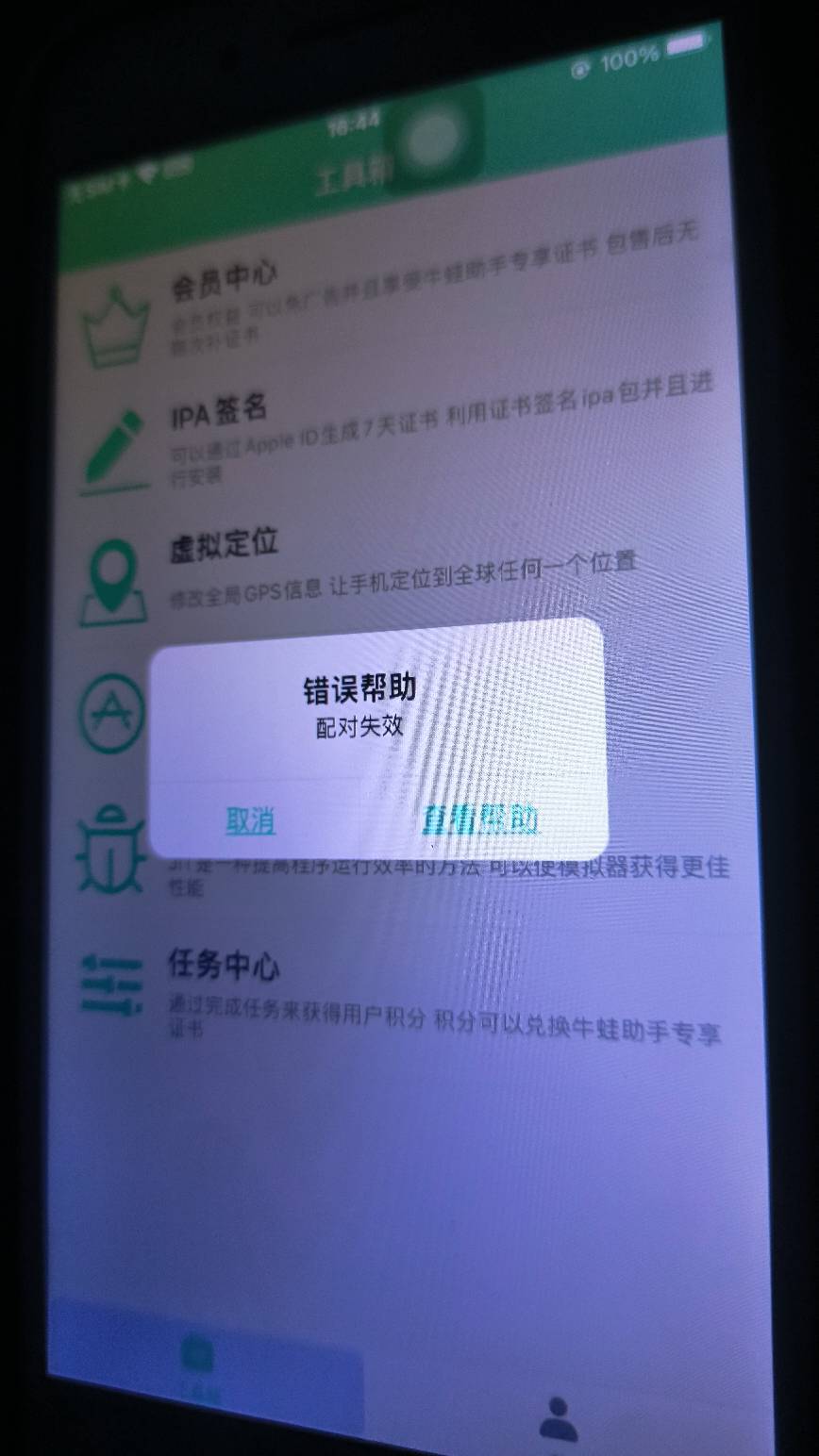 苹果牛蛙助手，由于重置网络，定位不了，配对失败，怎么解决

14 / 作者:华盛顿大神 / 