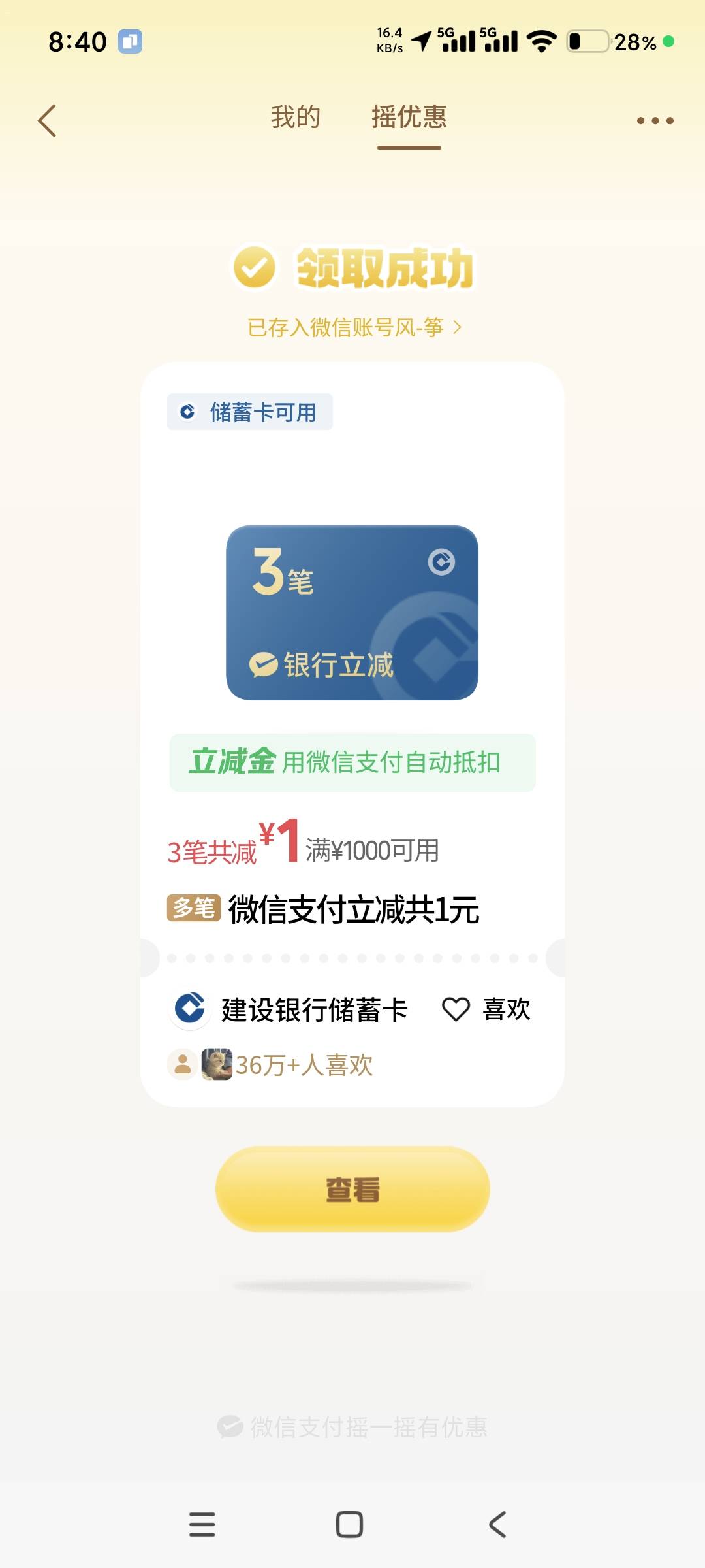 微信摇一摇，建设银行。人人1000，都给我去破0

58 / 作者:断了风的筝 / 