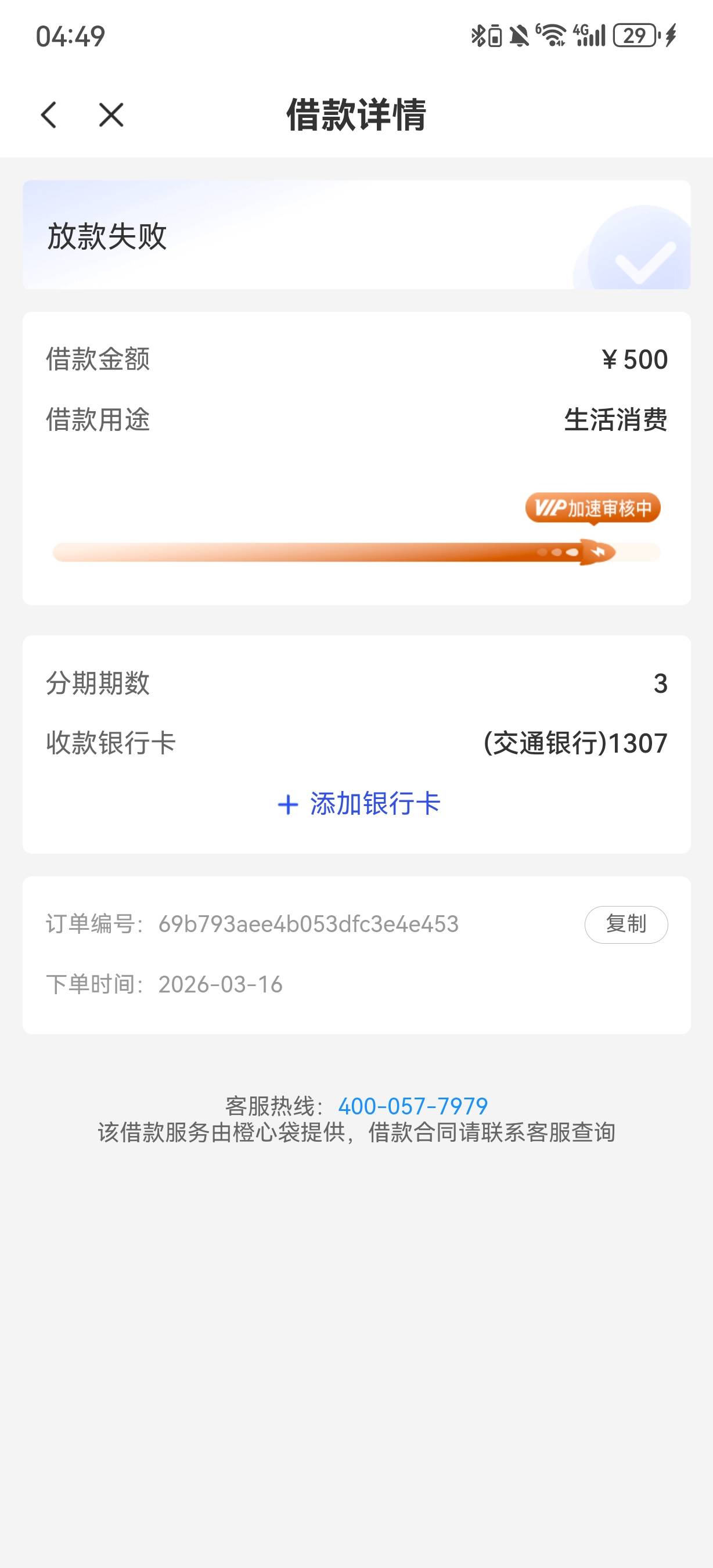 逾期前申请的，放款失败


65 / 作者:快乐是不存在的 / 