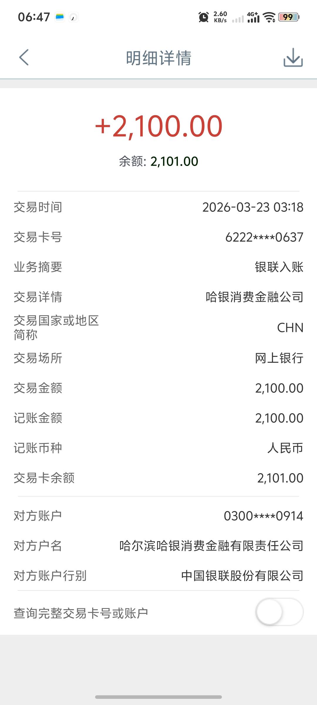 一直可以下款，刚刚又到2100，而且额度一直涨，这次第二天就到了，估计是我没有退会员82 / 作者:hailu / 