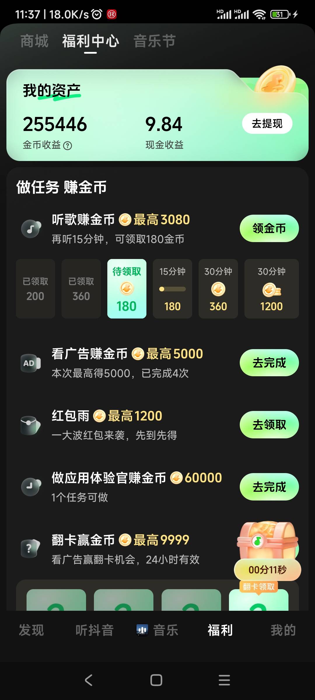 汽水音乐，没事就去刷刷，一二天就15毛，长久稳定，金币低了就听听歌，下下软件。330092 / 作者:春天的春 / 