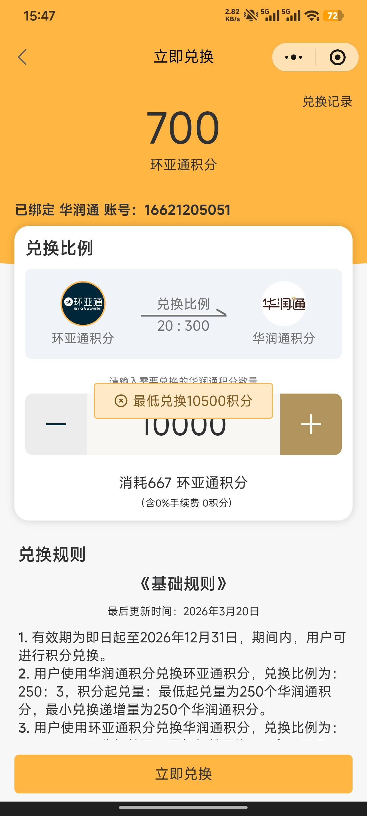 环亚通没搞的老哥去吧，机器人拉满1160积分，再换成华润通17100积分，可以换6张瑞幸265 / 作者:半丷半 / 