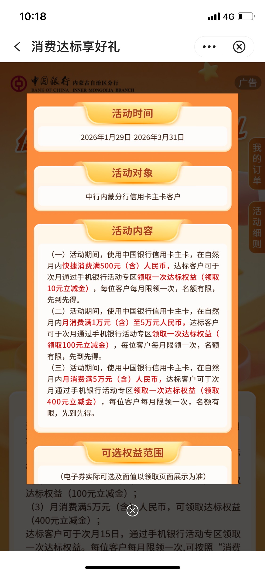 中行信用卡分行
中行信用卡，内蒙古主卡活动，现在消费达标5w档次后奖励不发，其他1020 / 作者:满山的红屁股 / 