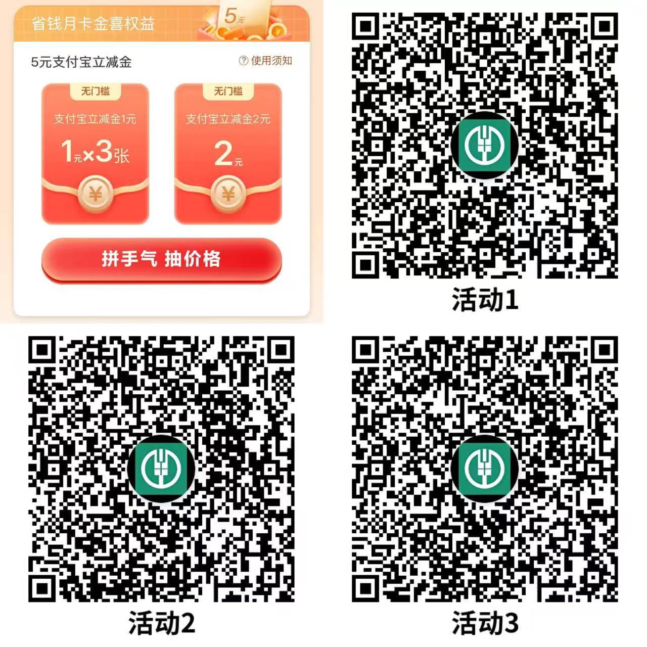 农行抽随机折扣买5亓立减金
V扫 跳转到农行APP省钱月卡
抽最低0.01亓买5亓立减金

62 / 作者:撸羊毛买房 / 