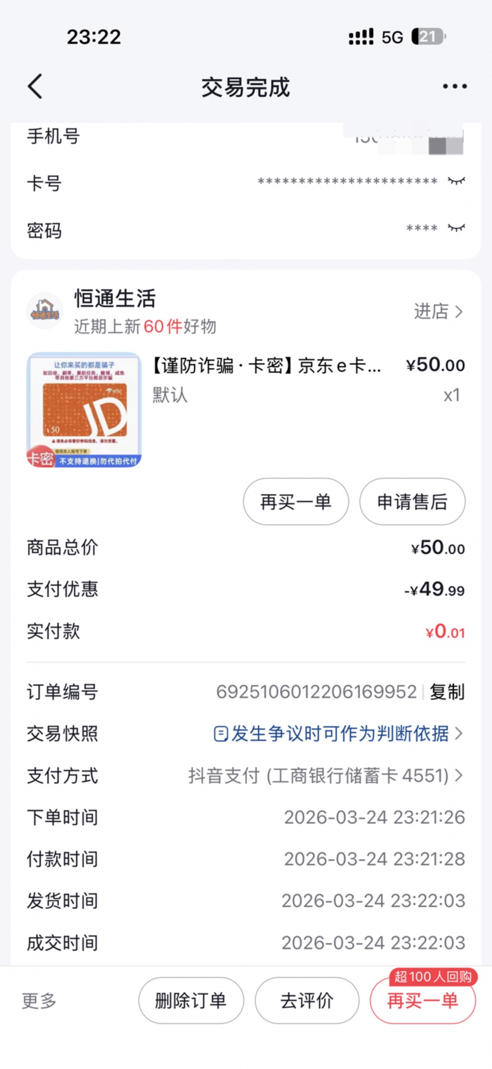 新号申请抖音的50毛到了



86 / 作者:A-小z / 