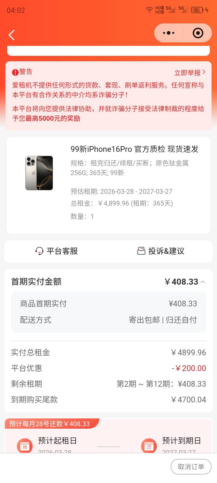 爱租机这种二手99新的是监管机吗，费用是408每月交12个月，到期还要另外支付4700，是75 / 作者:红透半边天 / 