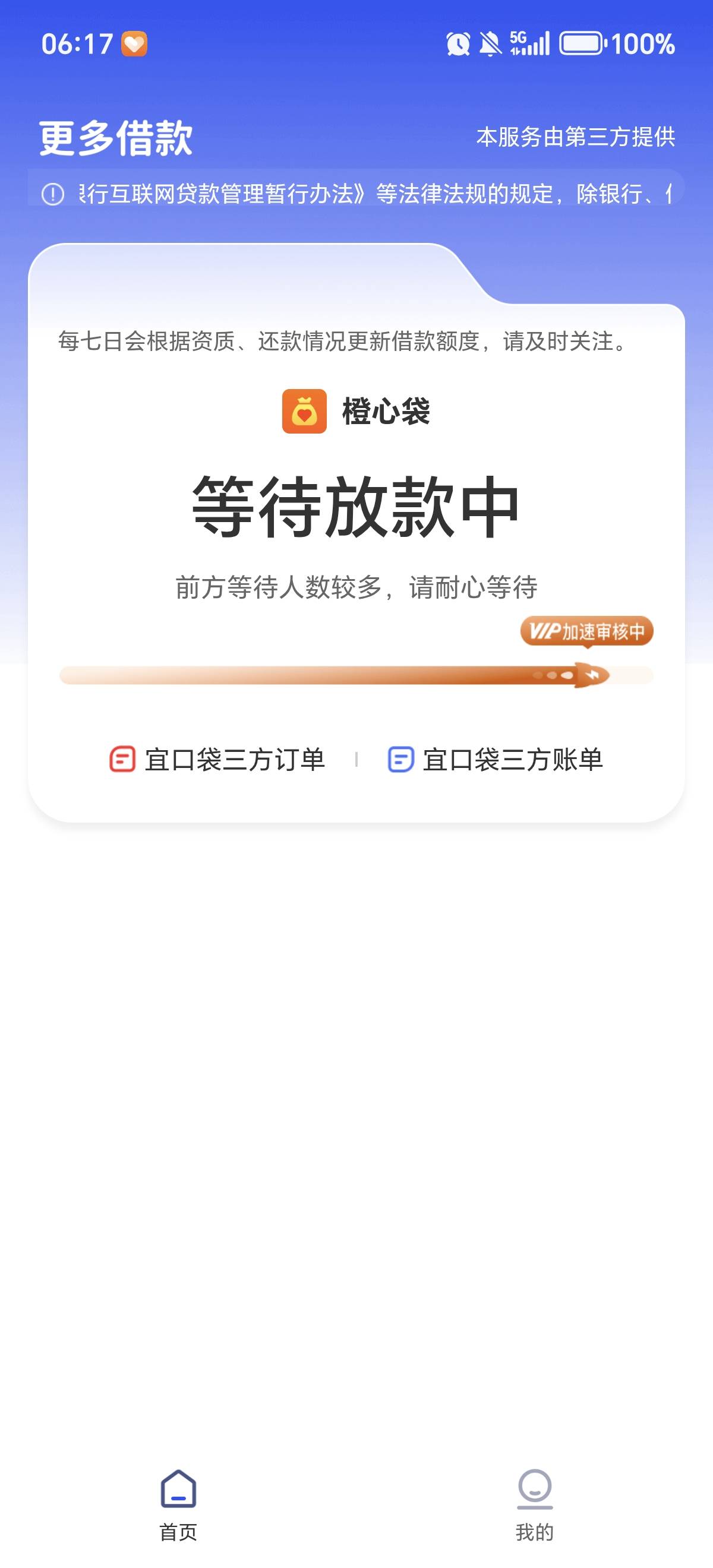 橙心袋凉了，逾期三天了还在放款中

85 / 作者:散尽锅锅， / 