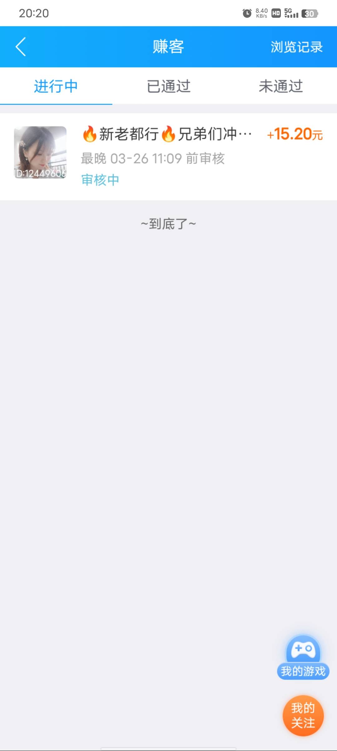 不建议老哥们做这家的，早上11点提交，到现在都没审核。

63 / 作者:听说这里爽 / 