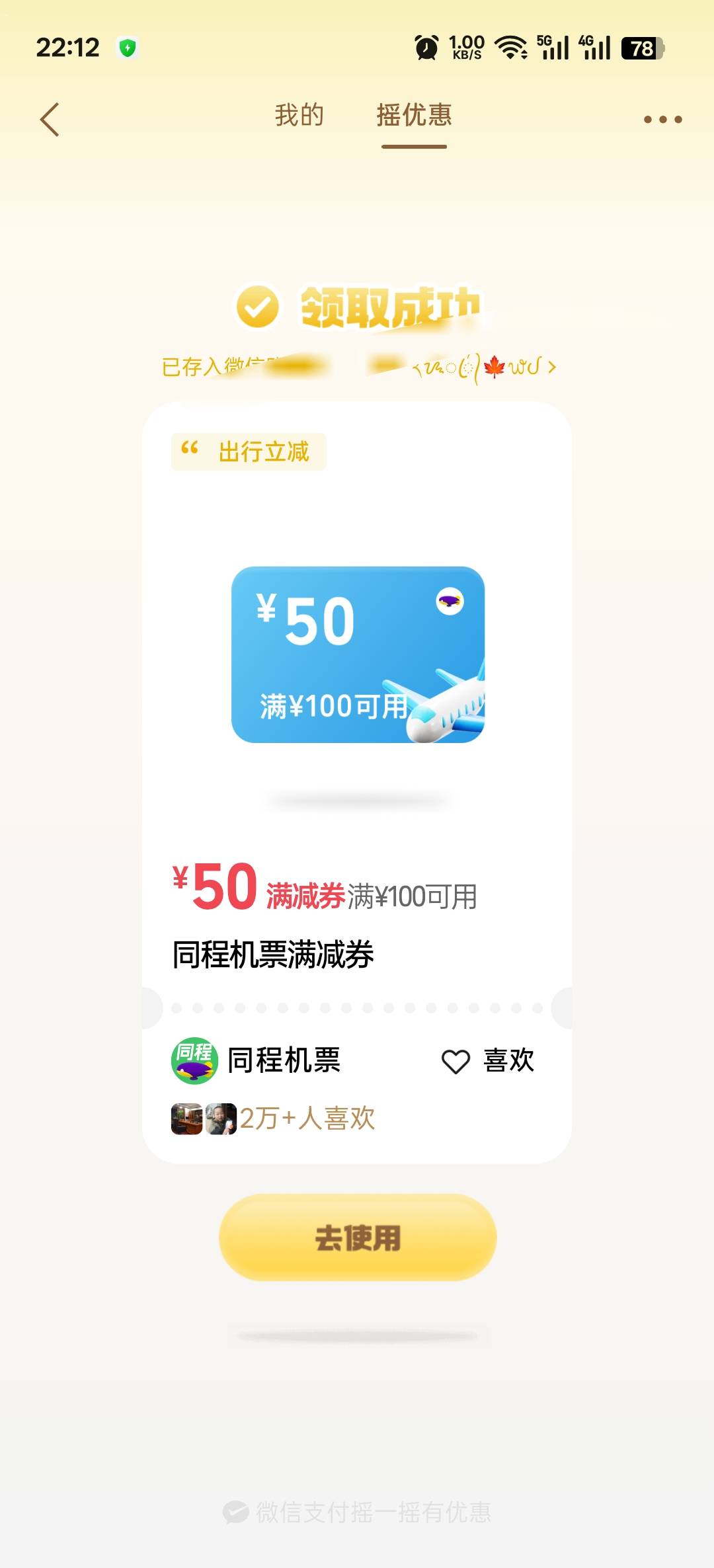 老哥们，v摇一摇弄的这个机票满减有用吗？能出不？



22 / 作者:寂寞卡农开无主 / 