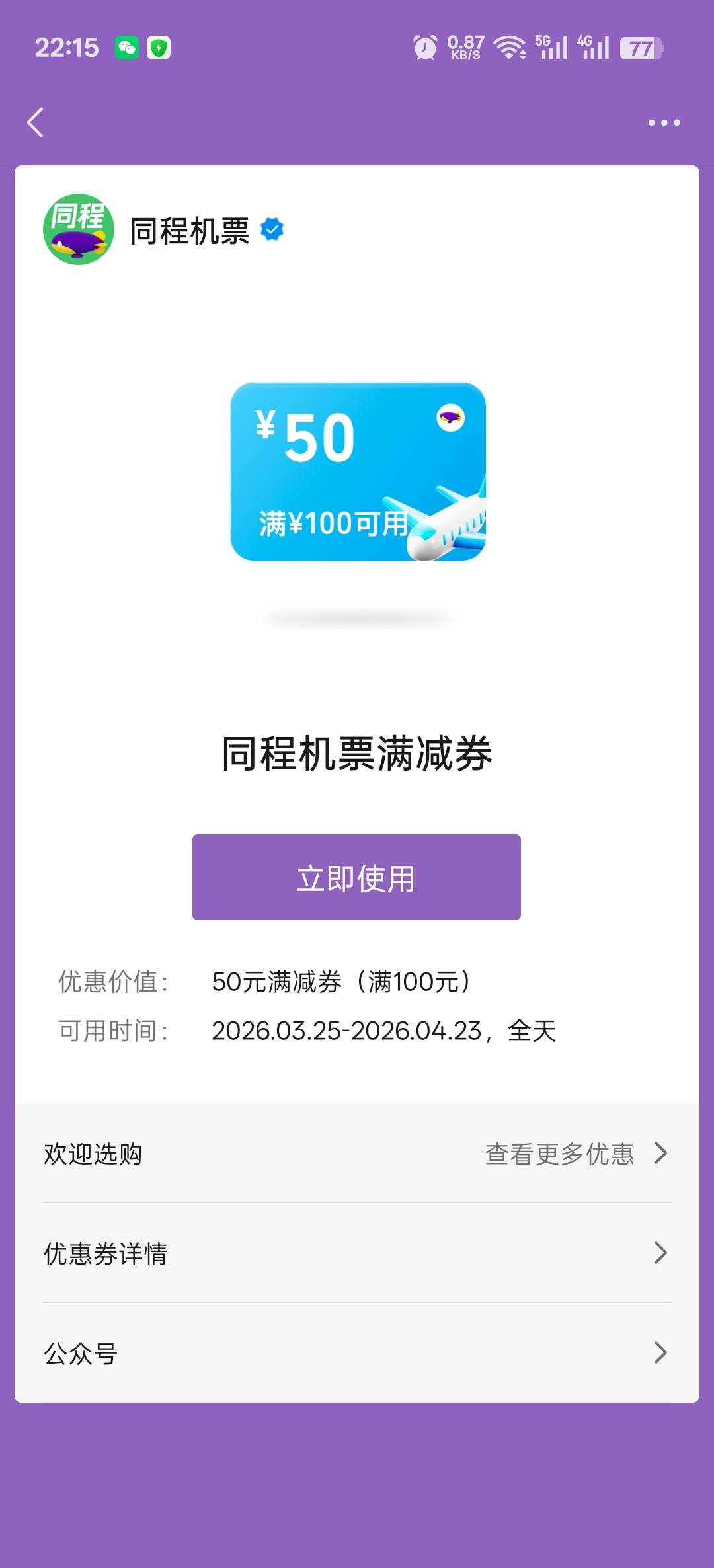 老哥们，v摇一摇弄的这个机票满减有用吗？能出不？



5 / 作者:寂寞卡农开无主 / 