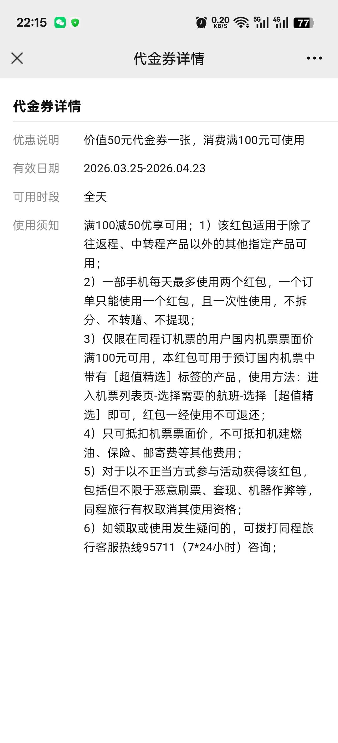 老哥们，v摇一摇弄的这个机票满减有用吗？能出不？



5 / 作者:寂寞卡农开无主 / 