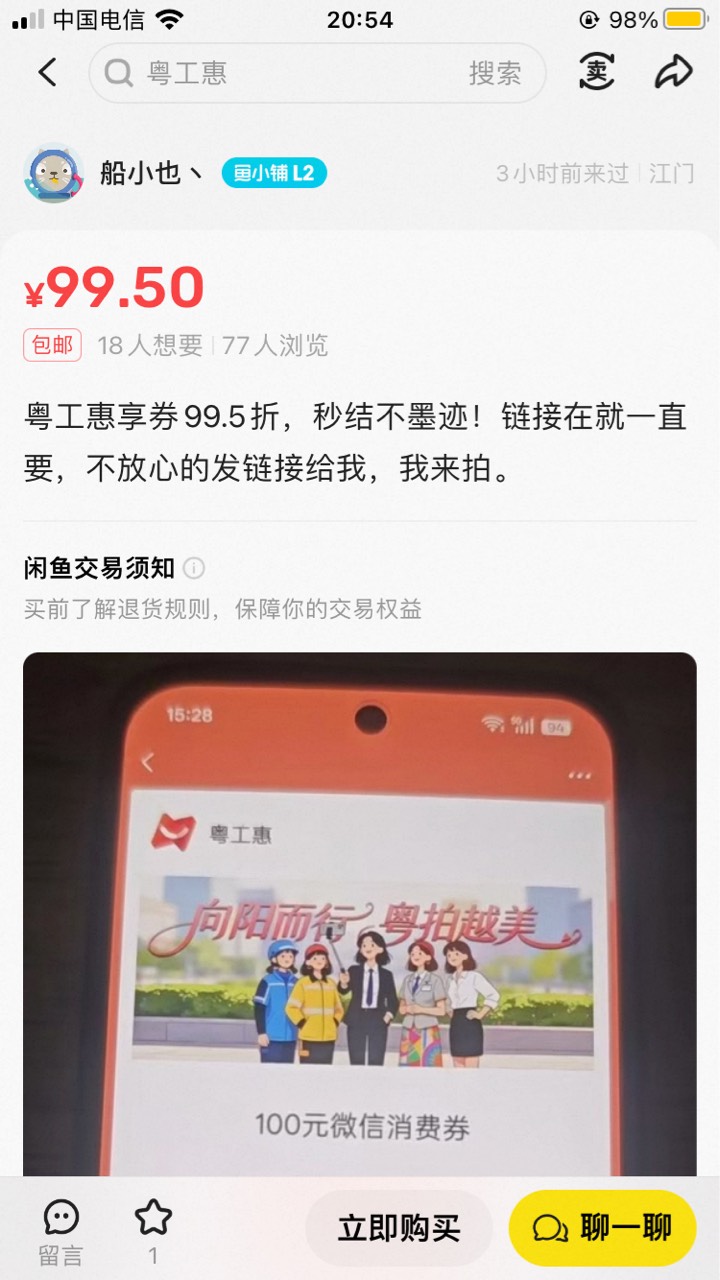 老哥们，有找过这个人T过粤工惠10的劵么？靠谱么

62 / 作者:昊可爱 / 