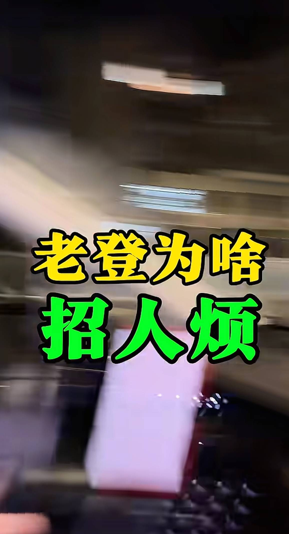 老登太难了，同龄人看不起你，年轻人把你当笑话，老年人把你当空气

67 / 作者:39岁挂壁老大哥 / 