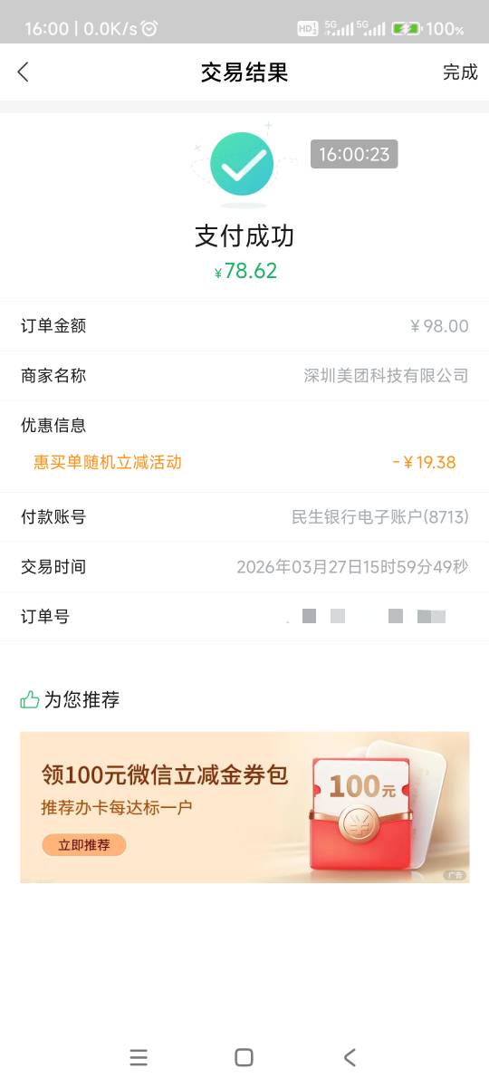 全民生活，买巴奴火锅100券，卡余额79，刷个19，一发就出了，这个月快结束了，少赚点
5 / 作者:回忆如烟烟如梦 / 
