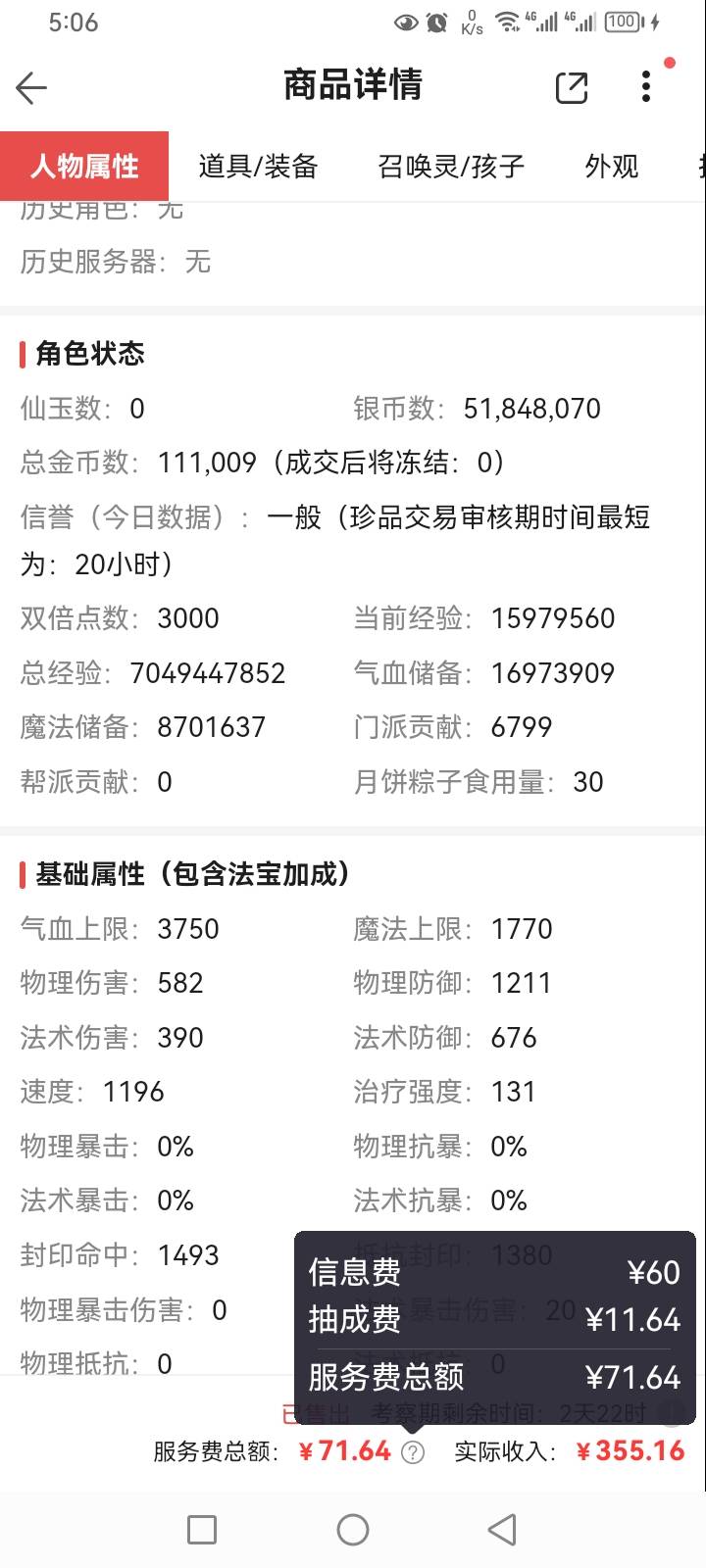 这梦幻手游藏宝阁，怎么手续费还有抽成费，太会吃了

82 / 作者:火工头陀 / 