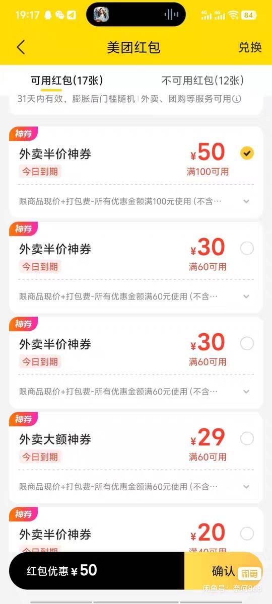 美团100-50外卖有人要吗？

2 / 作者:爱生活爱玫瑰 / 