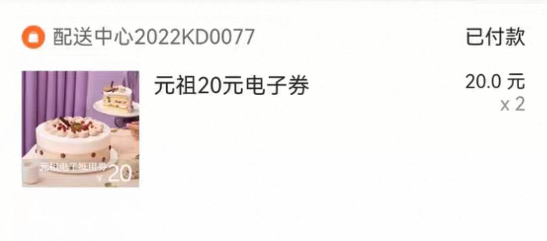 元祖蛋糕券直充给买家手机号了，到卖家哪里了，他说没看到

44 / 作者:小二锅 / 