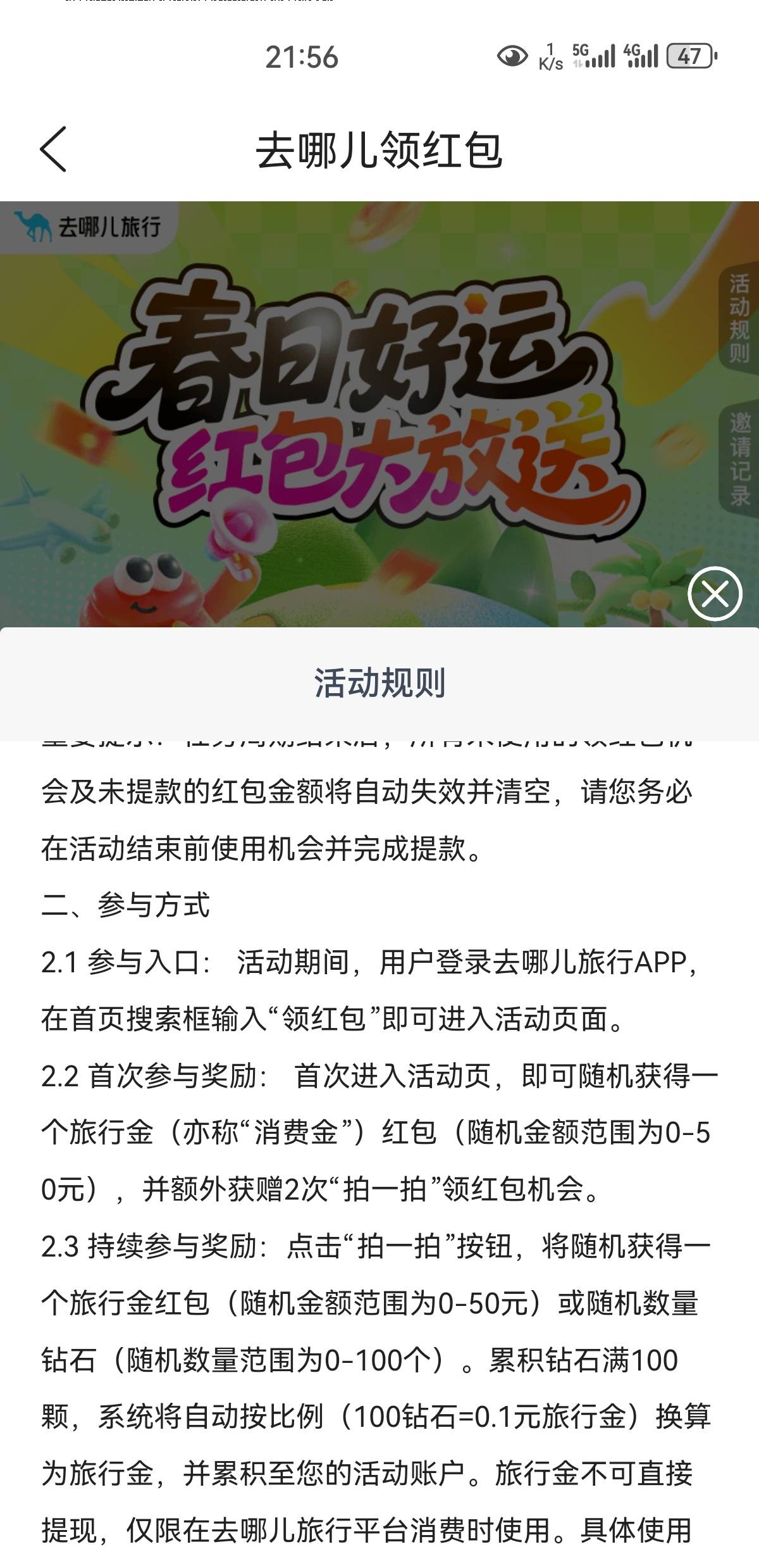 去哪儿还有，app搜领红包。然后海鲜找科技哥拉满，购票酒店都可用，认实名只能一次

2 / 作者:凤鸣 / 
