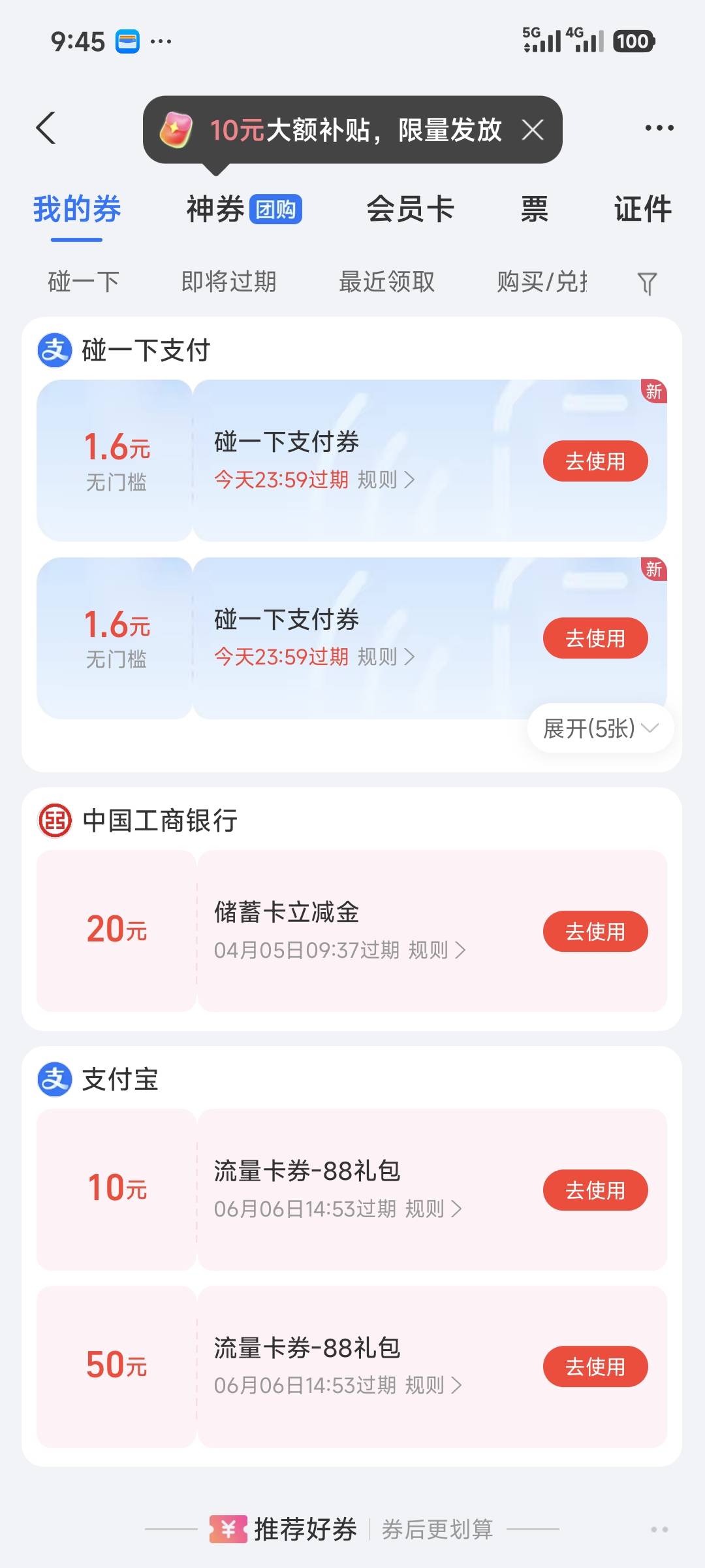 早上刷了会抖音，就出来工行支付券。其他地区自测，没有别骂我。

53 / 作者:去你娘呢 / 