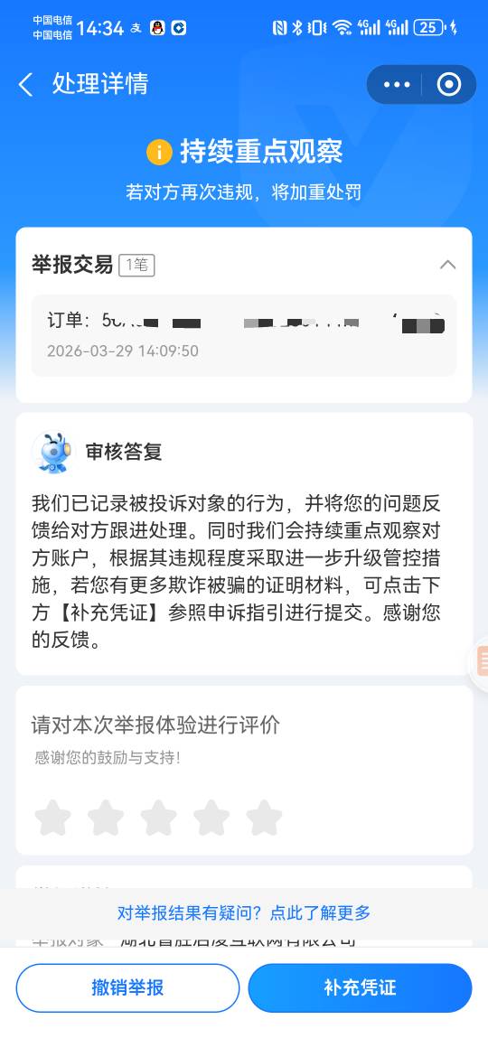 几毛用都没有啊，举报了就是个已处理，又不给退，就持续关注

96 / 作者:如何发财 / 