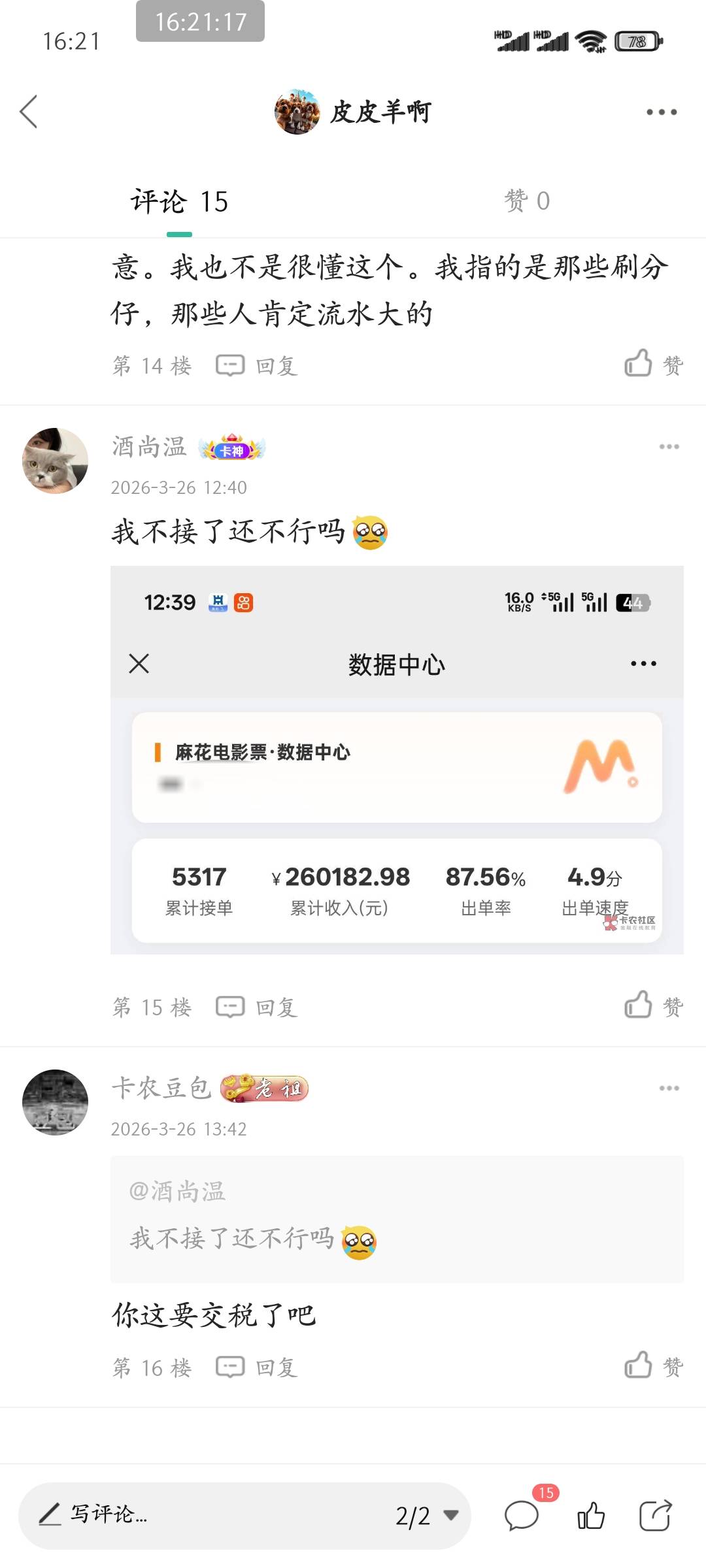 这老哥搞这么多，仅仅一个增值税都要2600多元，还有经营所得税。都是线上交易，所有接20 / 作者:皮皮羊啊 / 