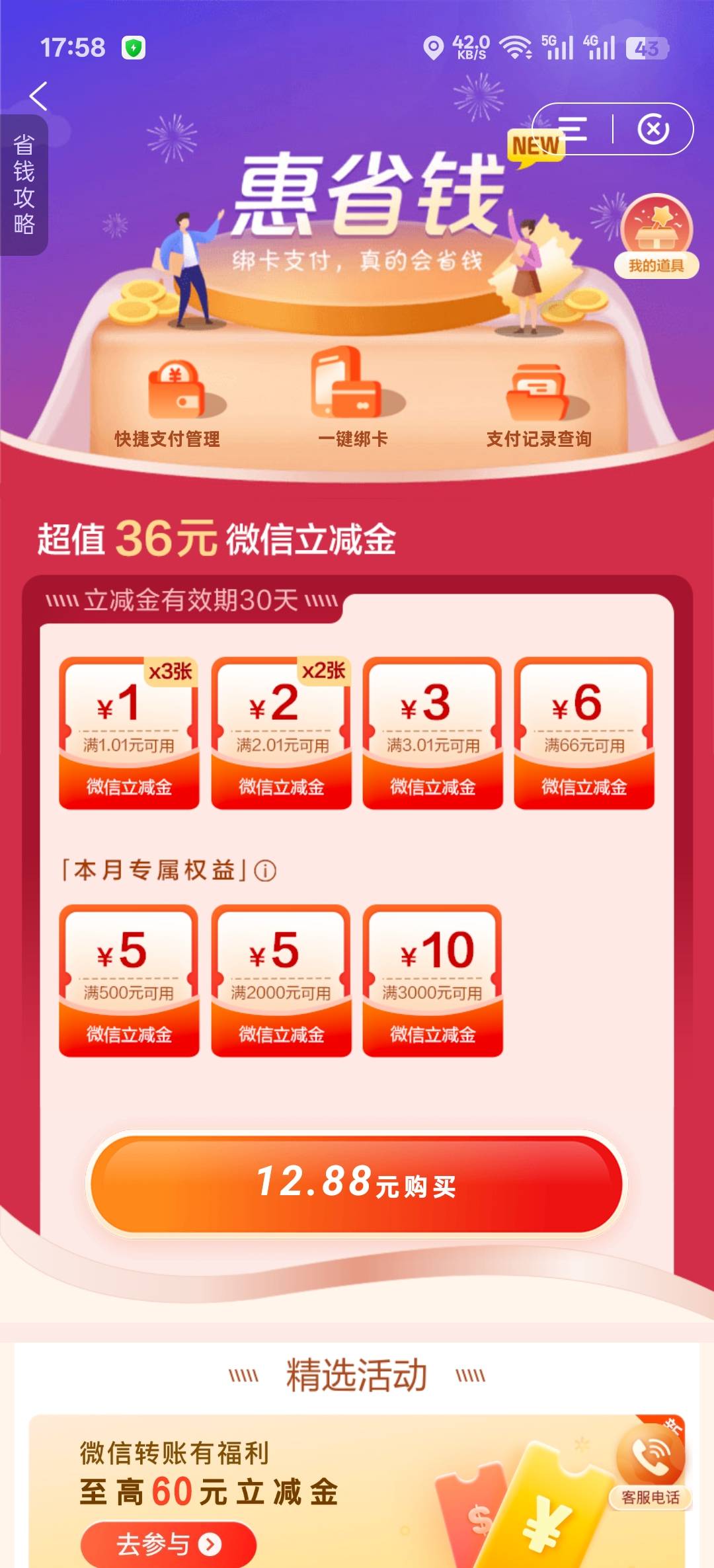 老哥，建行惠省钱怎么能来个道具包啊？都月底了。还是需要12.88元购买

17 / 作者:寂寞卡农开无主 / 