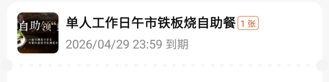 有没有杭州的老哥，自助餐买多了，懒得退了，有需要的老哥可以去吃，先到先得，只能消19 / 作者:彩虹卡 / 
