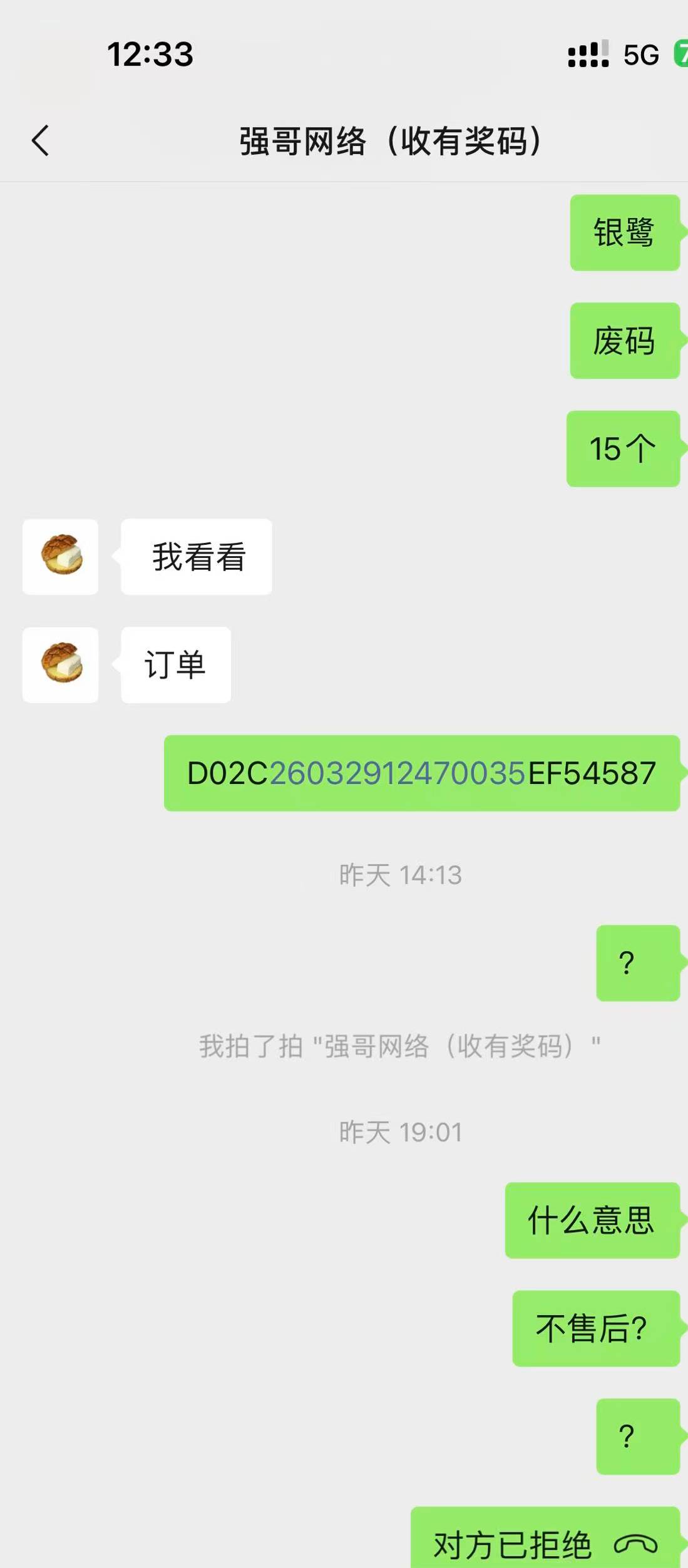 老哥们注意了哈，避雷一下这个瓶盖码商，买了十几个银鹭码全是废码，不回消息不售后，98 / 作者:lg1 / 