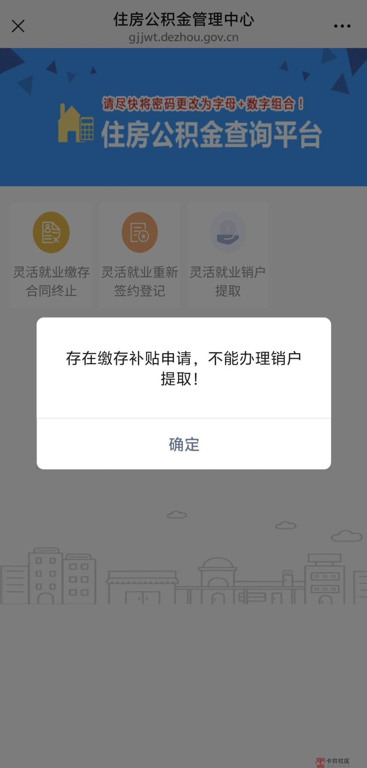 德州以前销户会提示有补贴申请，现在不提示了，合同终止完就可以提取，不急的可以等到52 / 作者:卡农咚咚 / 