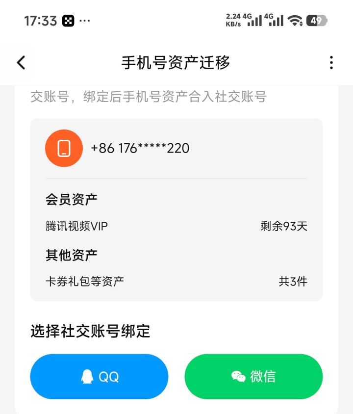 这种没绑过v的手机号腾讯会员，是不是绑定别人V，别人就可以换绑了…

24 / 作者:黑帝。 / 