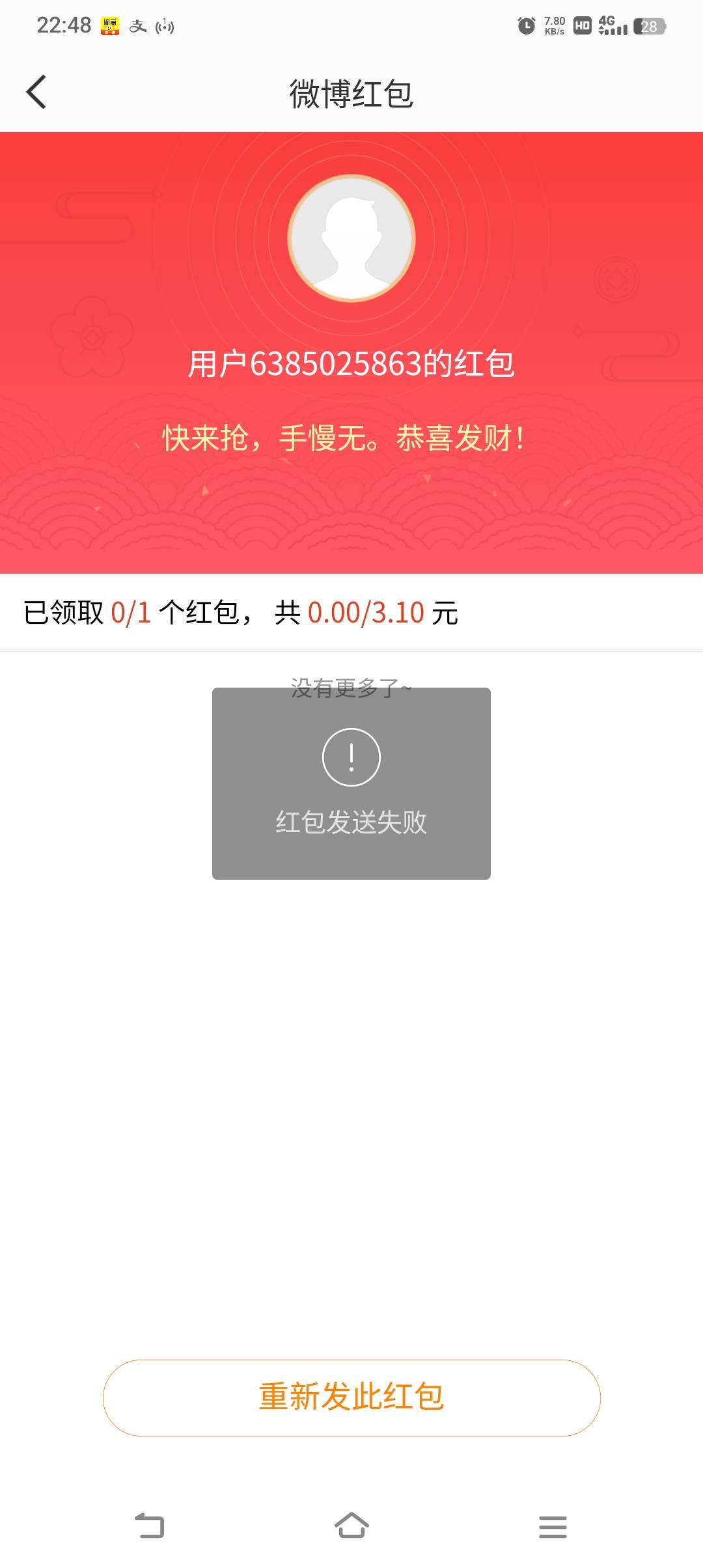 微博红包一直发送失败，咋回事？

48 / 作者:物是人非事事休！ / 