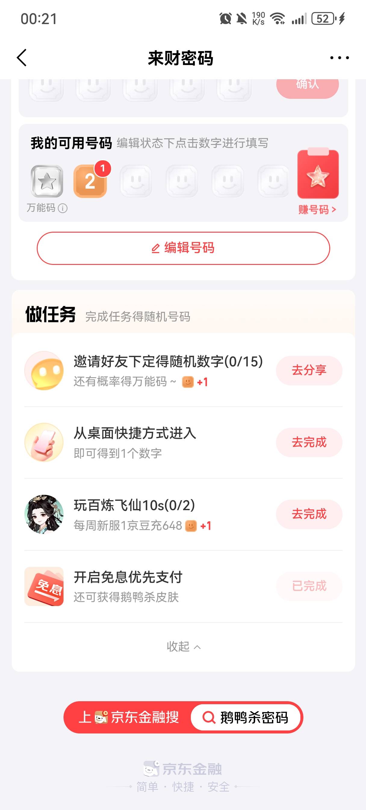 京东金融鹅鸭杀密码开启免息优先支付活动23 / 作者:亮有一计害三贤 / 