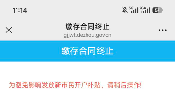老哥们德州先去试试销户最后一步有没有提示这个有补贴不让提取，有这个的应该会发！我2 / 作者:黑户只能薅羊毛1 / 